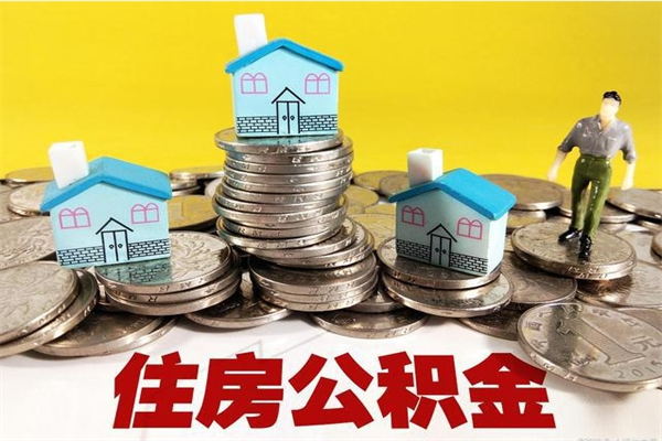 攸县辞职后如何领取公积金（已辞职住房公积金怎么领取）