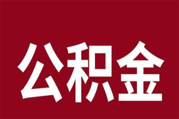 攸县公积金一年可以取多少（公积金一年能取几万）