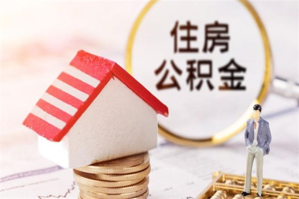 攸县在职住房公积金怎么取（在职如何取住房公积金）