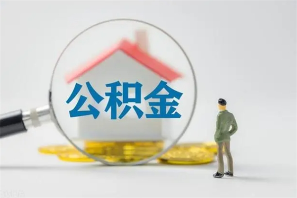 攸县辞职能取住房公积金吗（辞职能取出住房公积金吗）