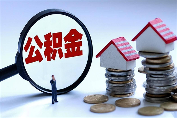 攸县离职提住房公积金（离职公积金提取条件）