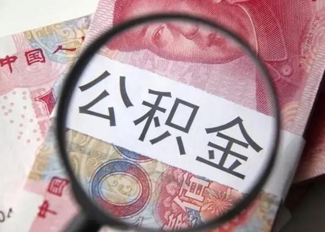 攸县个人公积金提出资料（2020个人公积金提取流程）